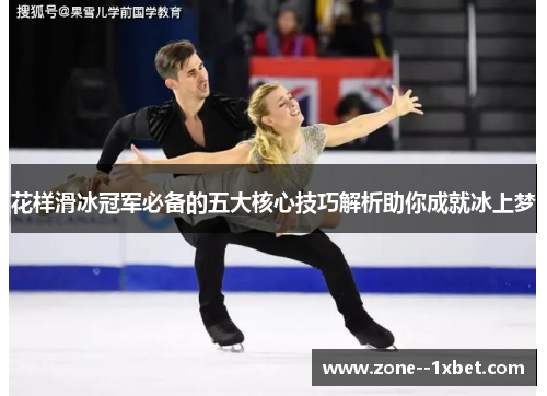 花样滑冰冠军必备的五大核心技巧解析助你成就冰上梦