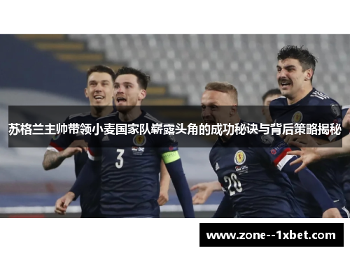 苏格兰主帅带领小麦国家队崭露头角的成功秘诀与背后策略揭秘 苏格兰主帅带领小麦国家队崭露头角的成功秘诀与背后策略揭秘