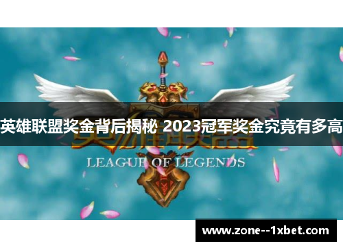 英雄联盟奖金背后揭秘 2023冠军奖金究竟有多高