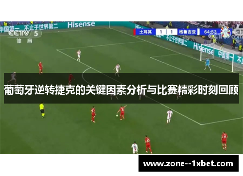 葡萄牙逆转捷克的关键因素分析与比赛精彩时刻回顾 葡萄牙逆转捷克的关键因素分析与比赛精彩时刻回顾