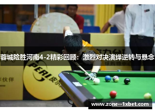 蓉城险胜河南4-2精彩回顾:激烈对决演绎逆转与悬念 蓉城险胜河南4-2精彩回顾:激烈对决演绎逆转与悬念