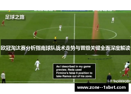 欧冠淘汰赛分析指南球队战术走势与晋级关键全面深度解读
