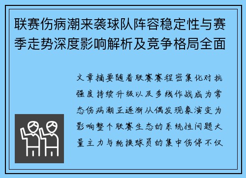 联赛伤病潮来袭球队阵容稳定性与赛季走势深度影响解析及竞争格局全面改变