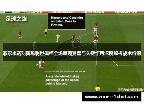 菲尔米诺对阵热刺世俱杯全场表现复盘与关键作用深度解析战术价值
