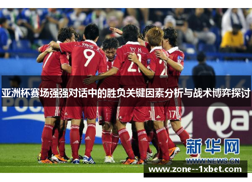 亚洲杯赛场强强对话中的胜负关键因素分析与战术博弈探讨