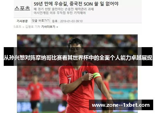 从孙兴慜对阵摩纳哥比赛看其世界杯中的全面个人能力卓越展现