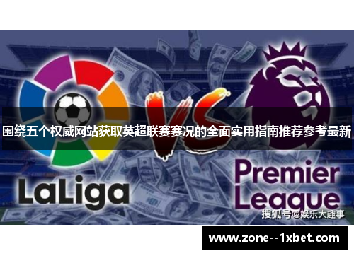 围绕五个权威网站获取英超联赛赛况的全面实用指南推荐参考最新