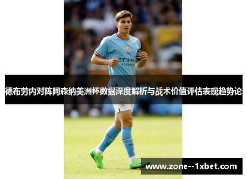 德布劳内对阵阿森纳美洲杯数据深度解析与战术价值评估表现趋势论 德布劳内对阵阿森纳美洲杯数据深度解析与战术价值评估表现趋势论