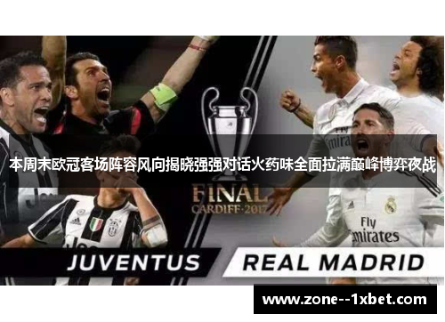 本周末欧冠客场阵容风向揭晓强强对话火药味全面拉满巅峰博弈夜战 本周末欧冠客场阵容风向揭晓强强对话火药味全面拉满巅峰博弈夜战