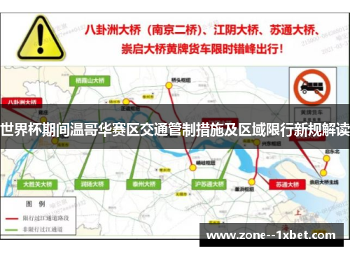 世界杯期间温哥华赛区交通管制措施及区域限行新规解读