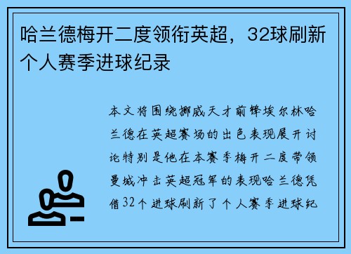 哈兰德梅开二度领衔英超，32球刷新个人赛季进球纪录