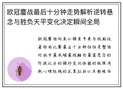 欧冠鏖战最后十分钟走势解析逆转悬念与胜负天平变化决定瞬间全局