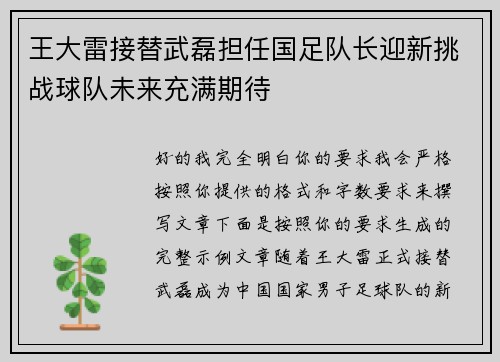 王大雷接替武磊担任国足队长迎新挑战球队未来充满期待