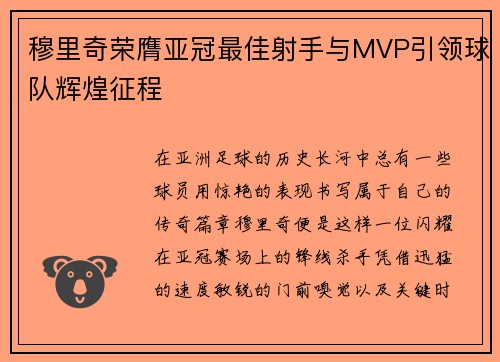 穆里奇荣膺亚冠最佳射手与MVP引领球队辉煌征程