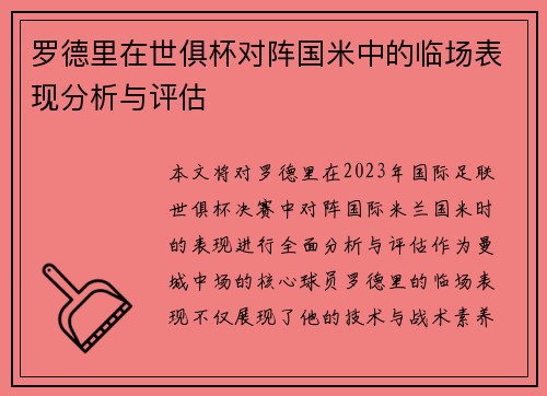 罗德里在世俱杯对阵国米中的临场表现分析与评估