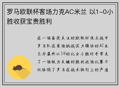 罗马欧联杯客场力克AC米兰 以1-0小胜收获宝贵胜利