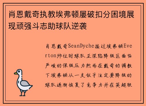 肖恩戴奇执教埃弗顿屡破扣分困境展现顽强斗志助球队逆袭