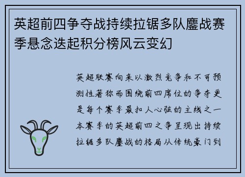 英超前四争夺战持续拉锯多队鏖战赛季悬念迭起积分榜风云变幻