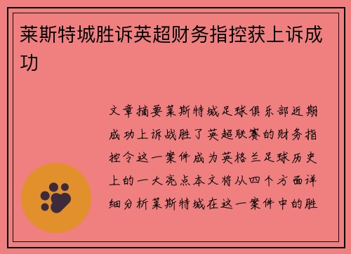 莱斯特城胜诉英超财务指控获上诉成功