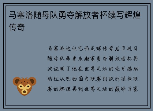 马塞洛随母队勇夺解放者杯续写辉煌传奇
